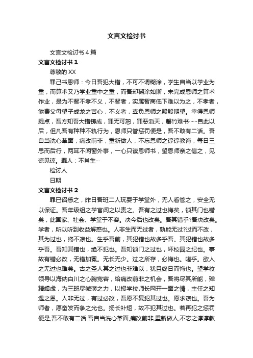 文言文检讨书4篇