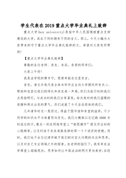 学生代表在2019重点大学毕业典礼上致辞