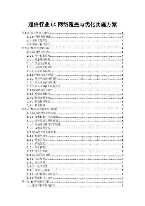 通信行业5G网络覆盖与优化实施方案