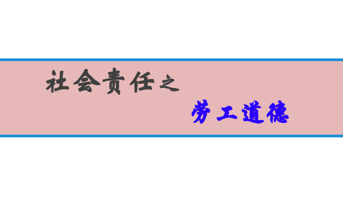 企业社会责任---劳工道德培训教程