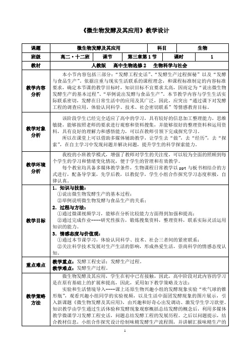 3-1微生物发酵及其应用