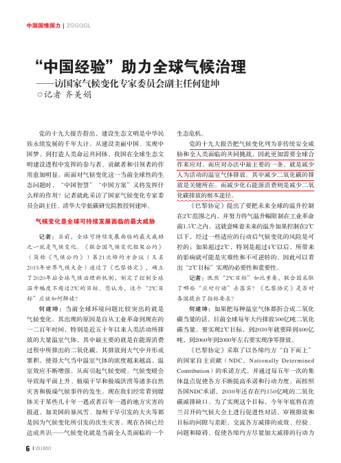 “中国经验”助力全球气候治理——访国家气候变化专家委员会副主任何建坤