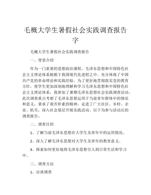 毛概大学生暑假社会实践调查报告字