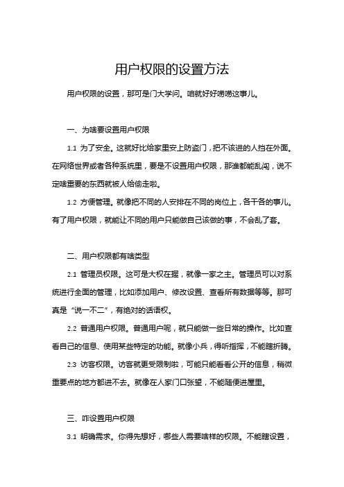 用户权限的设置方法