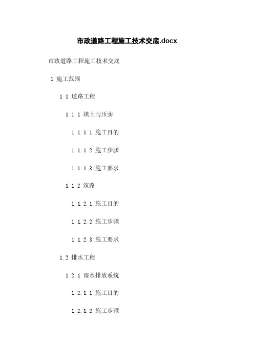 市政道路工程施工技术交底.docx