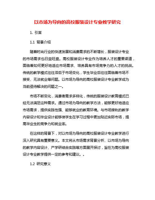 以市场为导向的高校服装设计专业教学研究