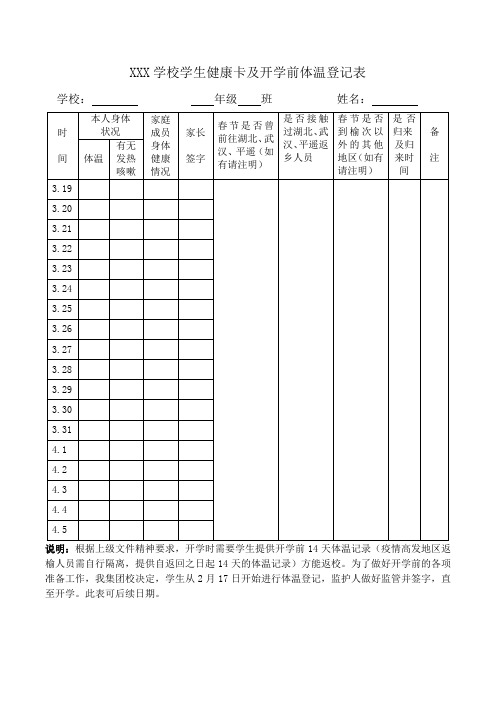 疫情期间学生健康卡及开学前体温登记表