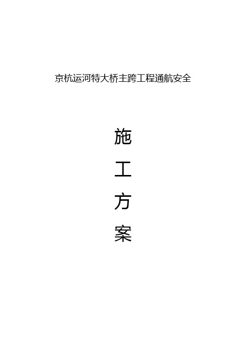 京杭运河特大桥主跨工程通航安全