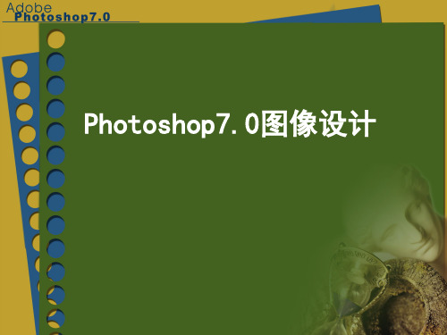 Photoshop7.0图层知识及其应用(精)