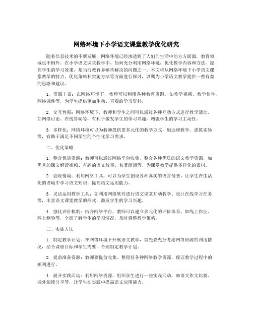 网络环境下小学语文课堂教学优化研究