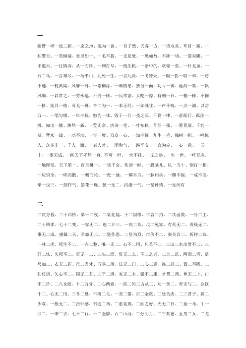 带数字的四字词语