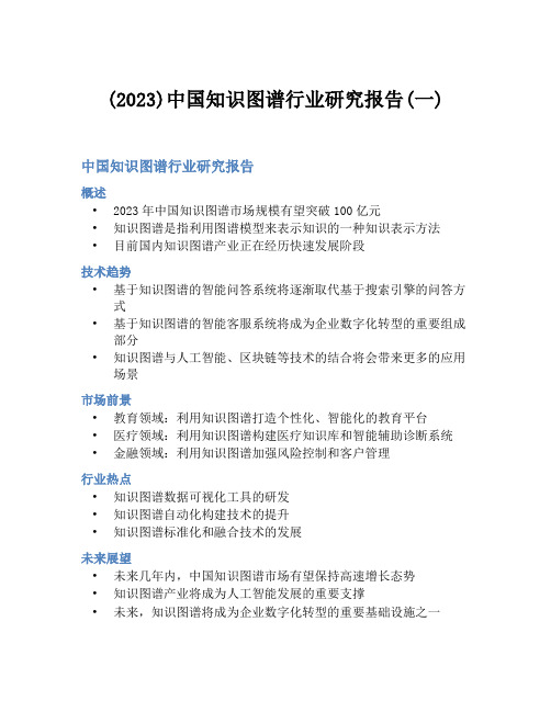 (2023)中国知识图谱行业研究报告(一)