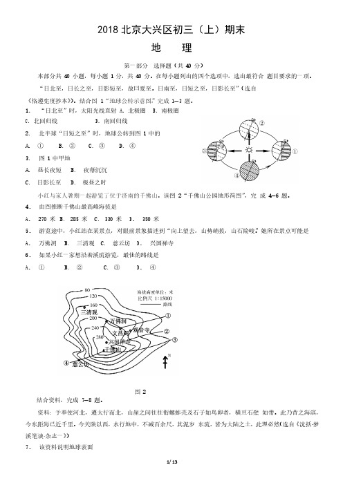 2018年北京大兴区初三(上)期末地理试卷含答案