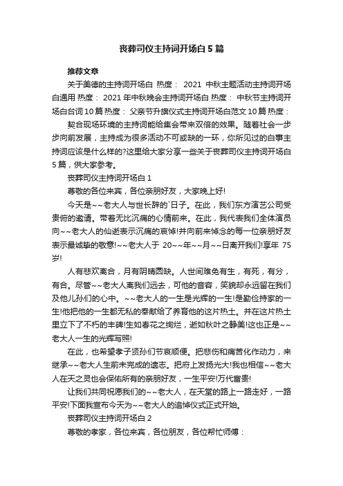 丧葬司仪主持词开场白5篇