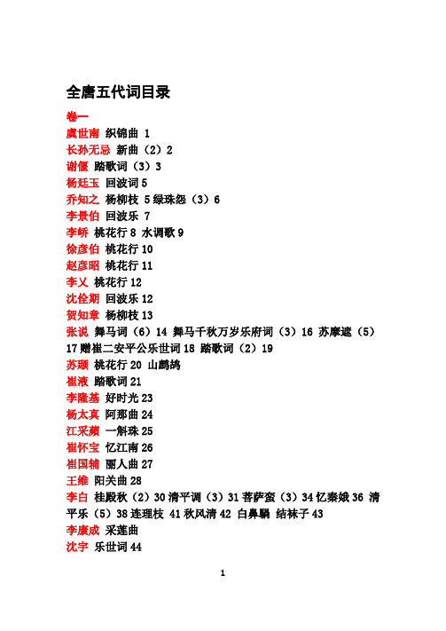 目录,古籍版唐五代词