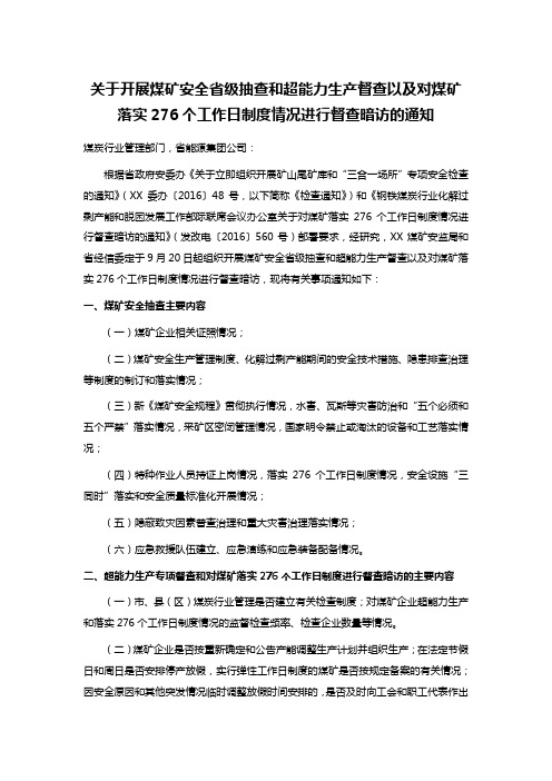 关于开展煤矿安全省级抽查和超能力生产督查以及对煤矿落实276个工作日制度情况进行督查暗访的通知