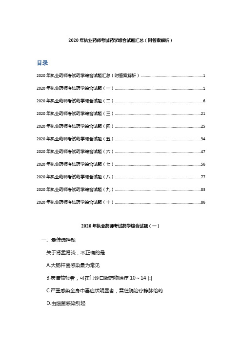 2020年执业药师考试药学综合试题汇总 (附答案解析)