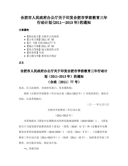 合肥市人民政府办公厅关于印发合肥市学前教育三年行动计划(2011—2013年)的通知