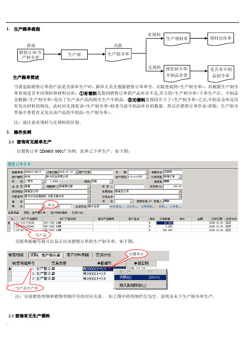 ERP操作手册之生产跟单篇