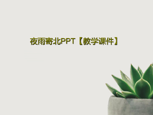 夜雨寄北PPT【教学课件】共22页文档