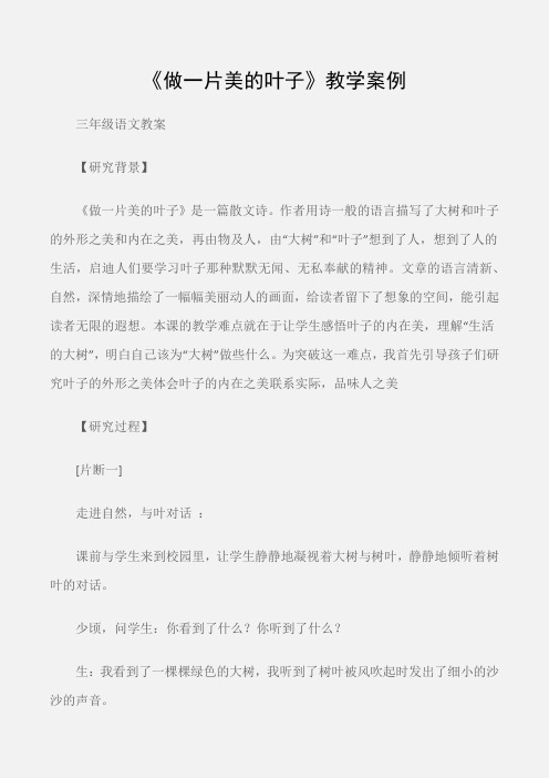 (三年级语文教案)《做一片美的叶子》教学案例