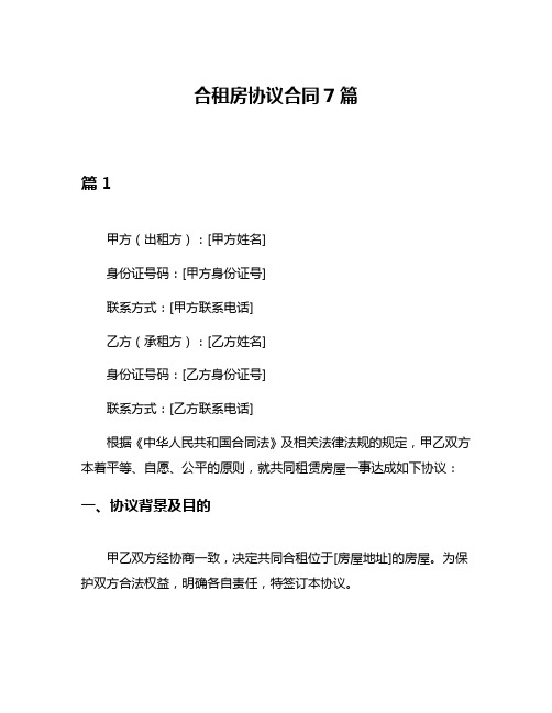 合租房协议合同7篇