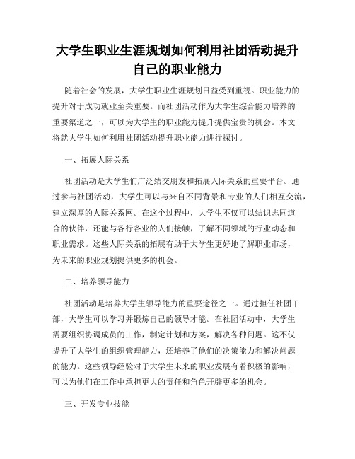 大学生职业生涯规划如何利用社团活动提升自己的职业能力