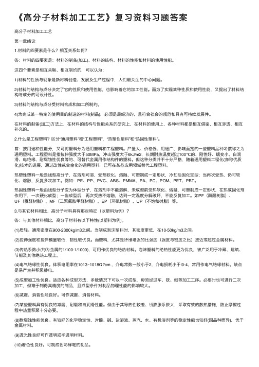 《高分子材料加工工艺》复习资料习题答案