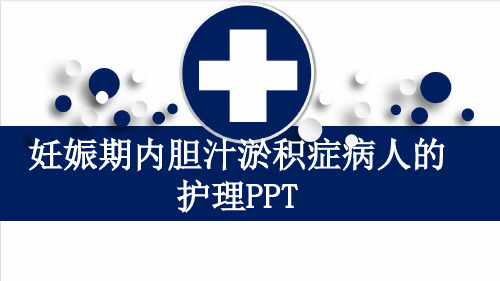 妊娠期内胆汁淤积症病人的护理PPT