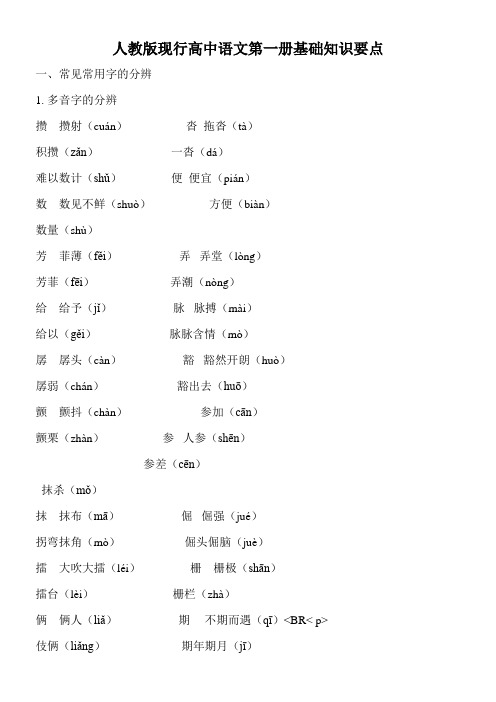 人教版现行高中语文第一册基础知识要点