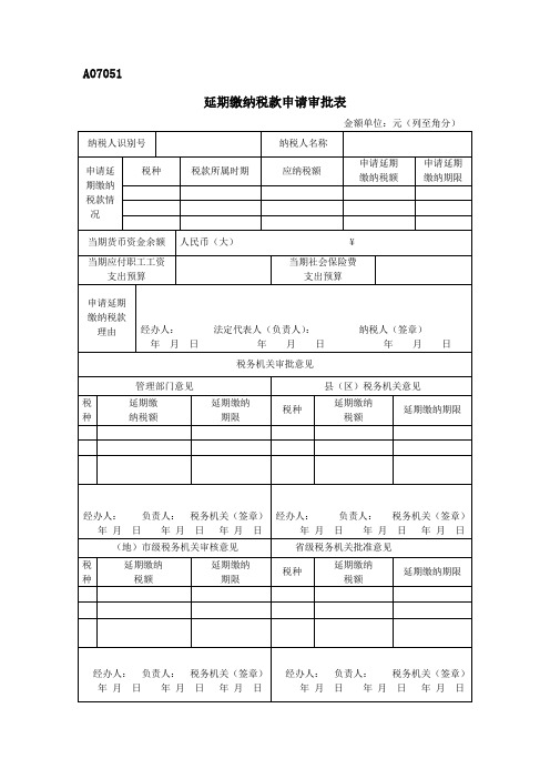 A07051《延期缴纳税款申请审批表》