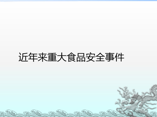 近年食品安全事故PPT课件