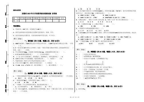 安徽省2019年小升初数学综合检测试题 含答案