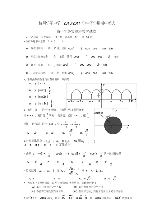 浙江省杭州学军中学10-11学年高一下学期期中考试(数学实验班)