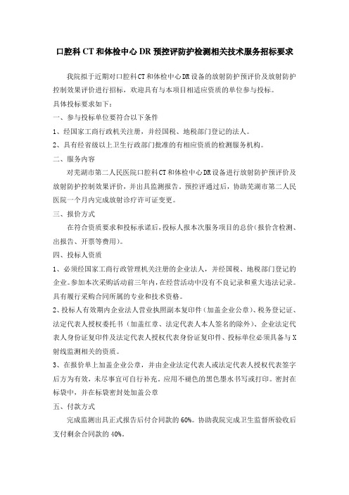 口腔科CT和体检中心DR预控评防护检测相关技术服务招标要求