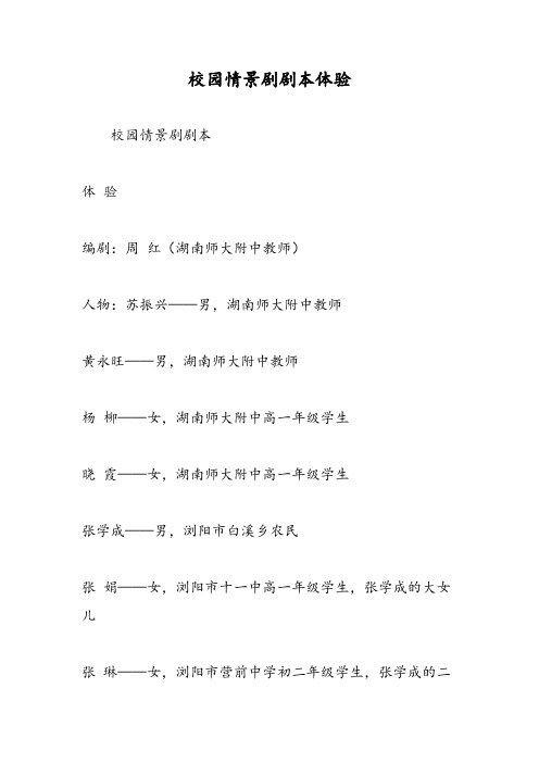 2019校园情景剧剧本体验-范文精品
