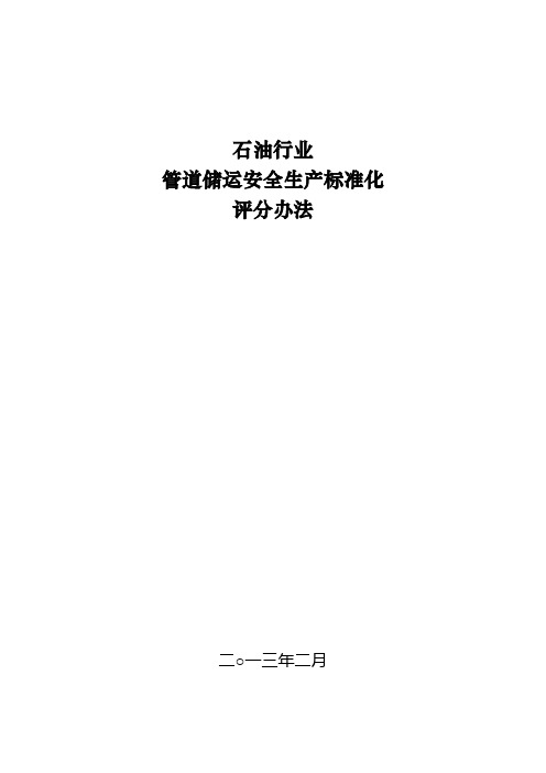 8.《石油行业管道储运安全生产标准化评分办法》