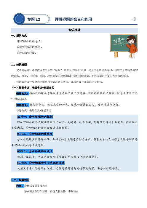 统编版五升六暑期阅读专项提升专题12.理解标题的含义和作用