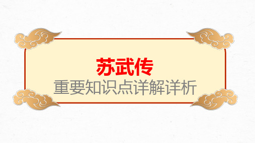 【统编版】《苏武传》-高考文言文学习重要知识点详解详析