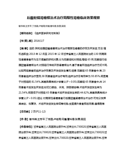 后腹腔镜肾癌根治术治疗局限性肾癌临床效果观察