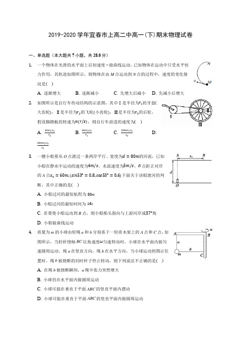 2019-2020学年宜春市上高二中高一(下)期末物理试卷