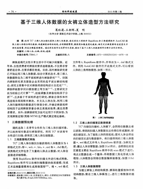 基于三维人体数据的女裤立体造型方法研究