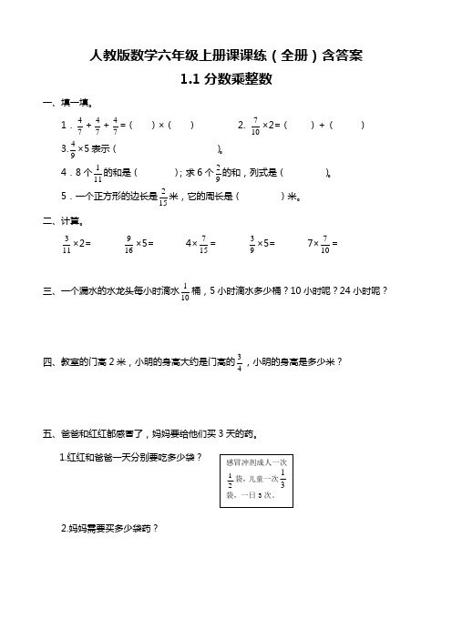 新人教版六年级上册一课一练随堂小测课课练(全册)含答案