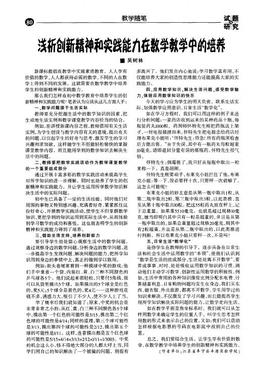 浅析创新精神和实践能力在数学教学中的培养