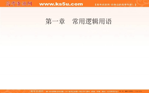 2016-2017学年高中数学选修1-1课件:第一章 常用逻辑用语 1.1-1.1.3四种命题间的相