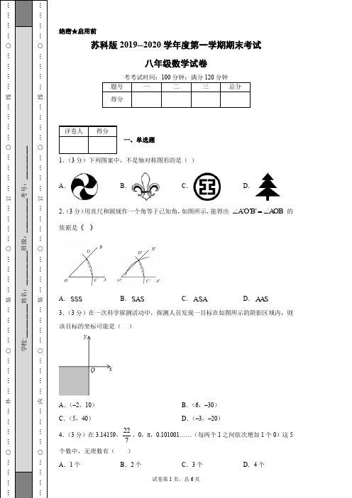 苏科版2019--2020学年度第一学期期末考试八年级数学试卷