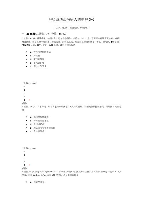 呼吸系统疾病病人的护理3-3试题