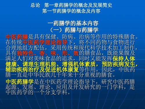 医学知识一总论第一章至第三章药膳学的基本理论