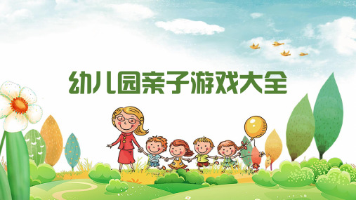 幼儿园亲子游戏大全卡通清新绿色蓝色PPT教学讲解课件