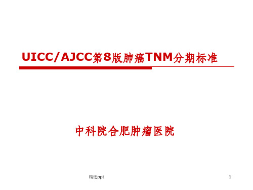 AJCC肺癌第8版TNM分期